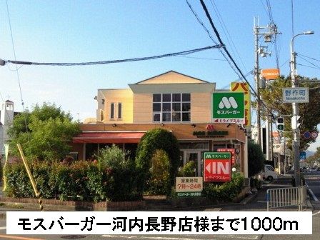 飲食店　モスバーガー河内長野店様（飲食店）まで1000m