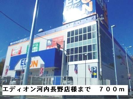 その他　エディオン河内長野店様（その他）まで700m