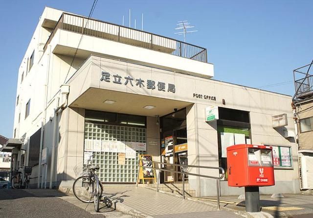 郵便局　足立六木郵便局（郵便局）まで1195m