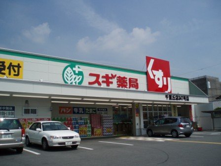 その他　スギ薬局千里丘店（その他）まで911m