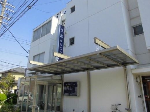 病院　久米クリニック（病院）まで300m