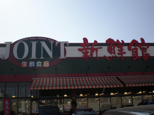 スーパー　ジョイント久留米店（スーパー）まで3788m