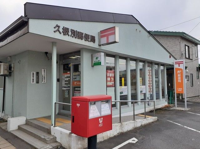 郵便局　久根別郵便局（郵便局）まで170m