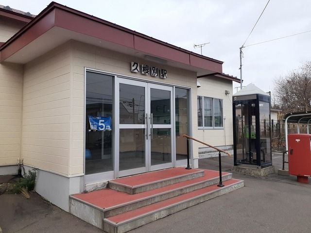 その他　道南いさりび鉄道 久根別駅（その他）まで350m