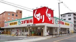 ドラックストア　スギドラッグ今里店（ドラッグストア）まで500m