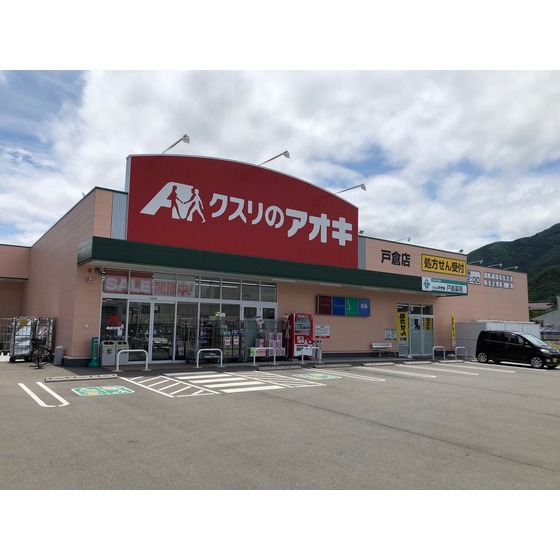 ドラックストア　クスリのアオキ戸倉店（ドラッグストア）まで579m