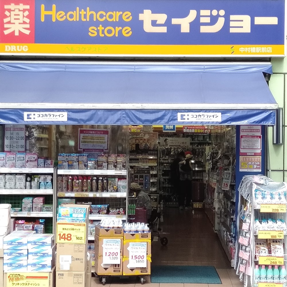 ドラックストア　くすりセイジョー中村橋駅前店（ドラッグストア）まで655m