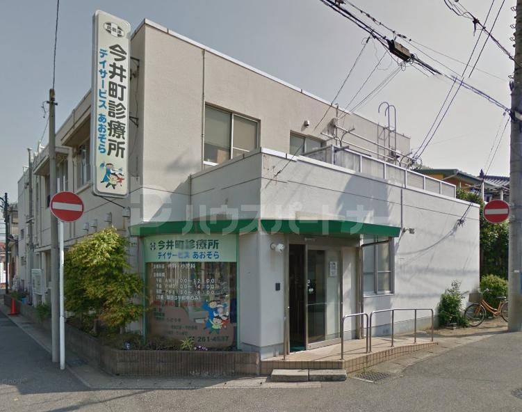 病院　今井町診療所（病院）まで800m