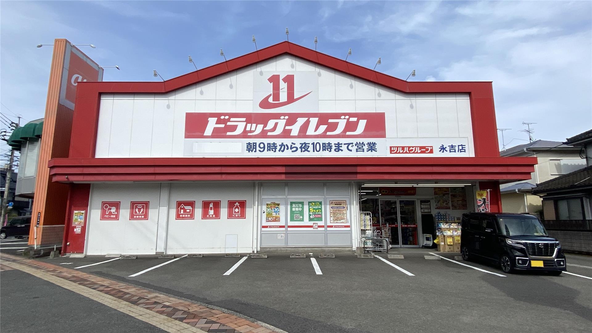 ドラックストア　ドラッグイレブン　永吉店（ドラッグストア）まで224m