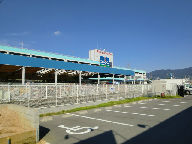 ホームセンター　コーナン（ホームセンター）まで292m