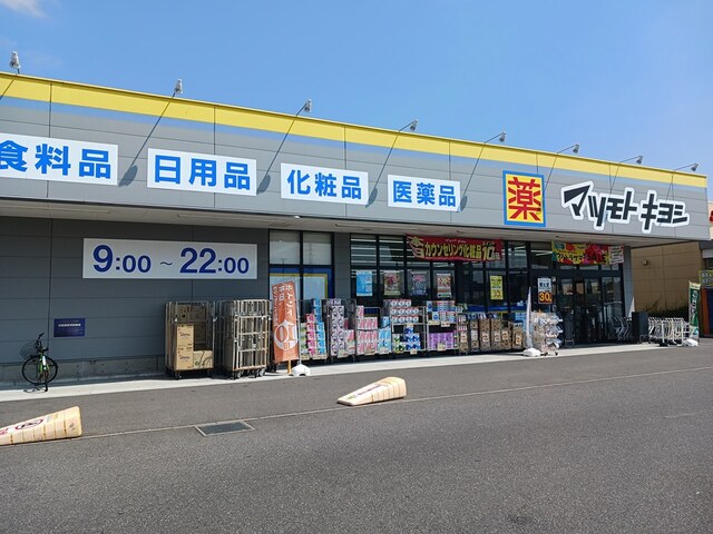 ドラックストア　マツキヨ柏の葉公園店（ドラッグストア）まで679m