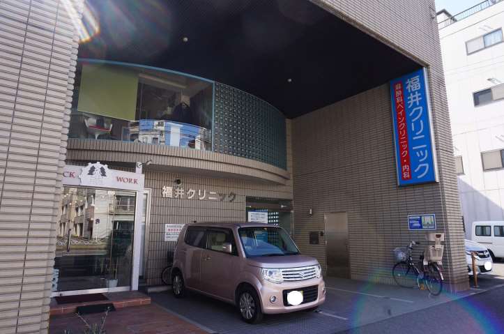 病院　福井クリニック（病院）まで715m