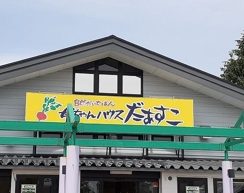 スーパー　母ちゃんハウスだぁすこ（スーパー）まで160m