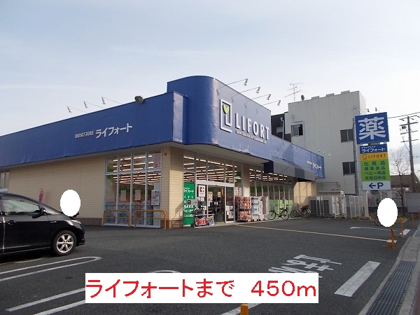 ドラックストア　ライフォート（ドラッグストア）まで450m