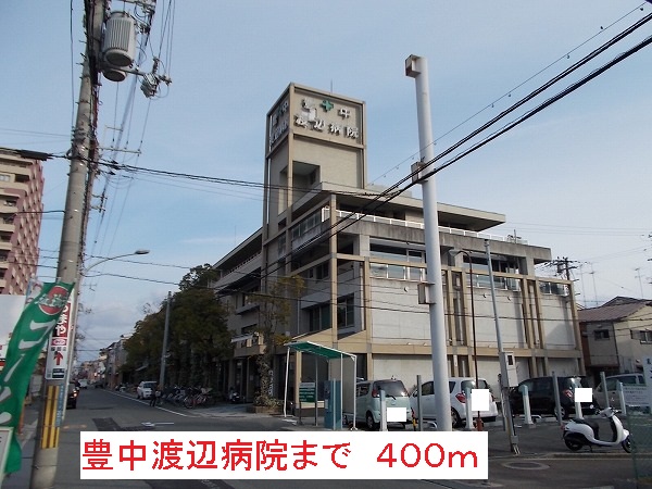 病院　豊中渡辺病院（病院）まで400m