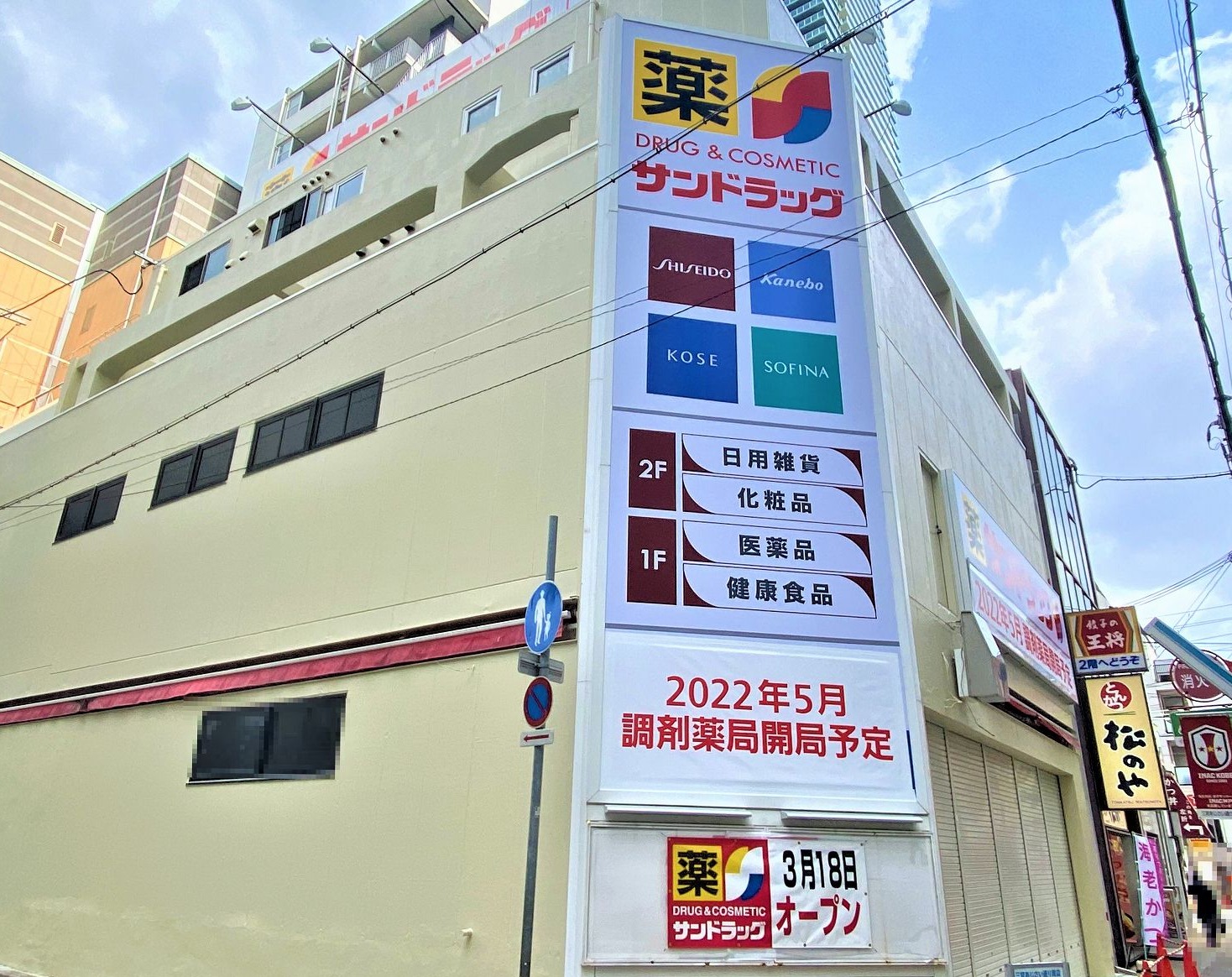 ドラックストア　サンドラッグ三宮旭通店（ドラッグストア）まで27m