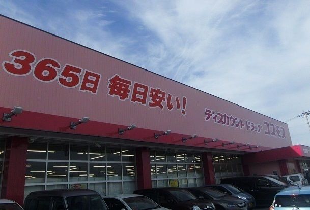 ドラックストア　コスモスさん（ドラッグストア）まで550m
