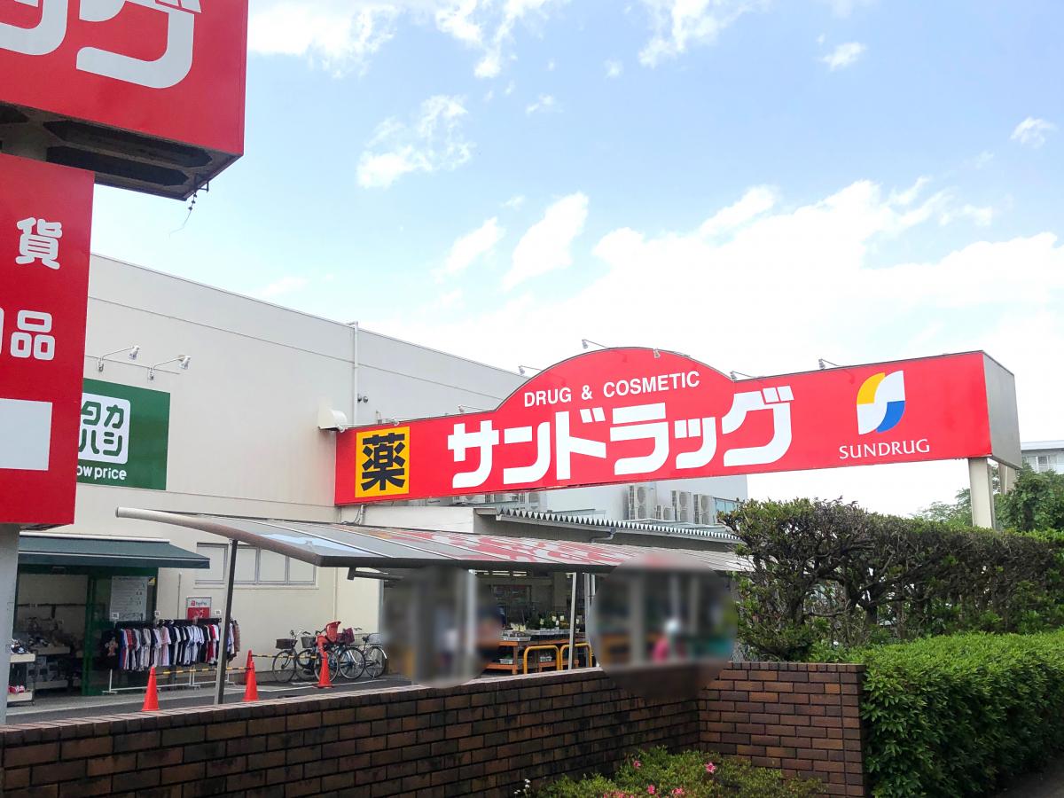 ドラックストア　サンドラッグ 恋ケ窪店（ドラッグストア）まで540m