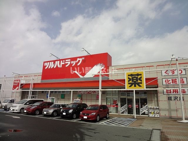 ドラックストア　ツルハドラッグ　成沢店（ドラッグストア）まで1801m