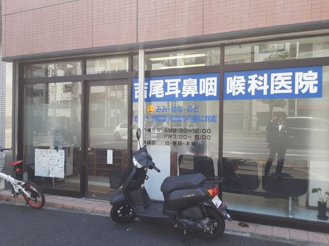 病院　吉尾耳鼻咽喉科医院（病院）まで277m