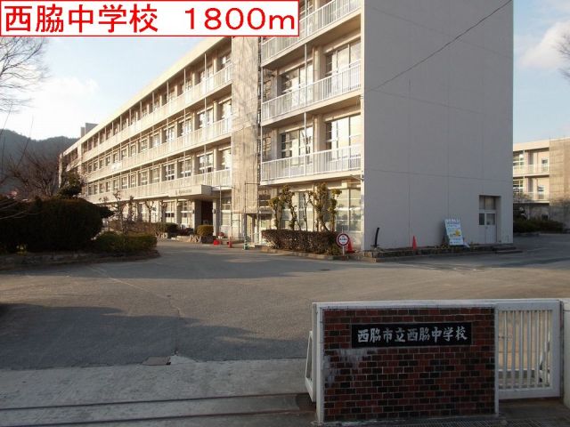 中学校　西脇中学校（中学校）まで1800m