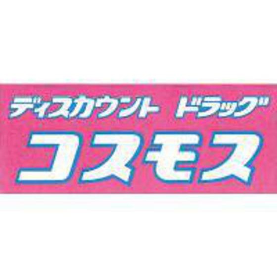 ドラックストア　ディスカウントドラッグコスモス合（ドラッグストア）まで265m