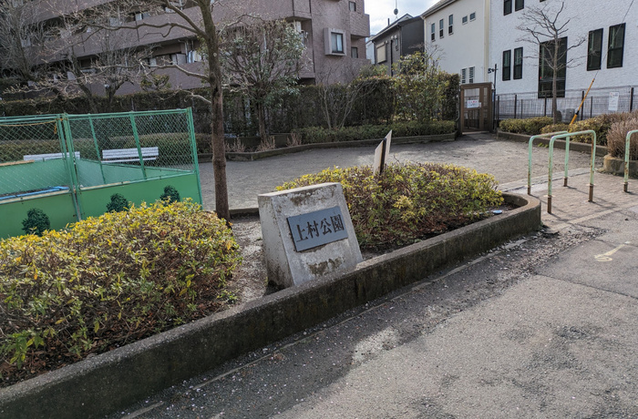 公園　上村公園（公園）まで231m