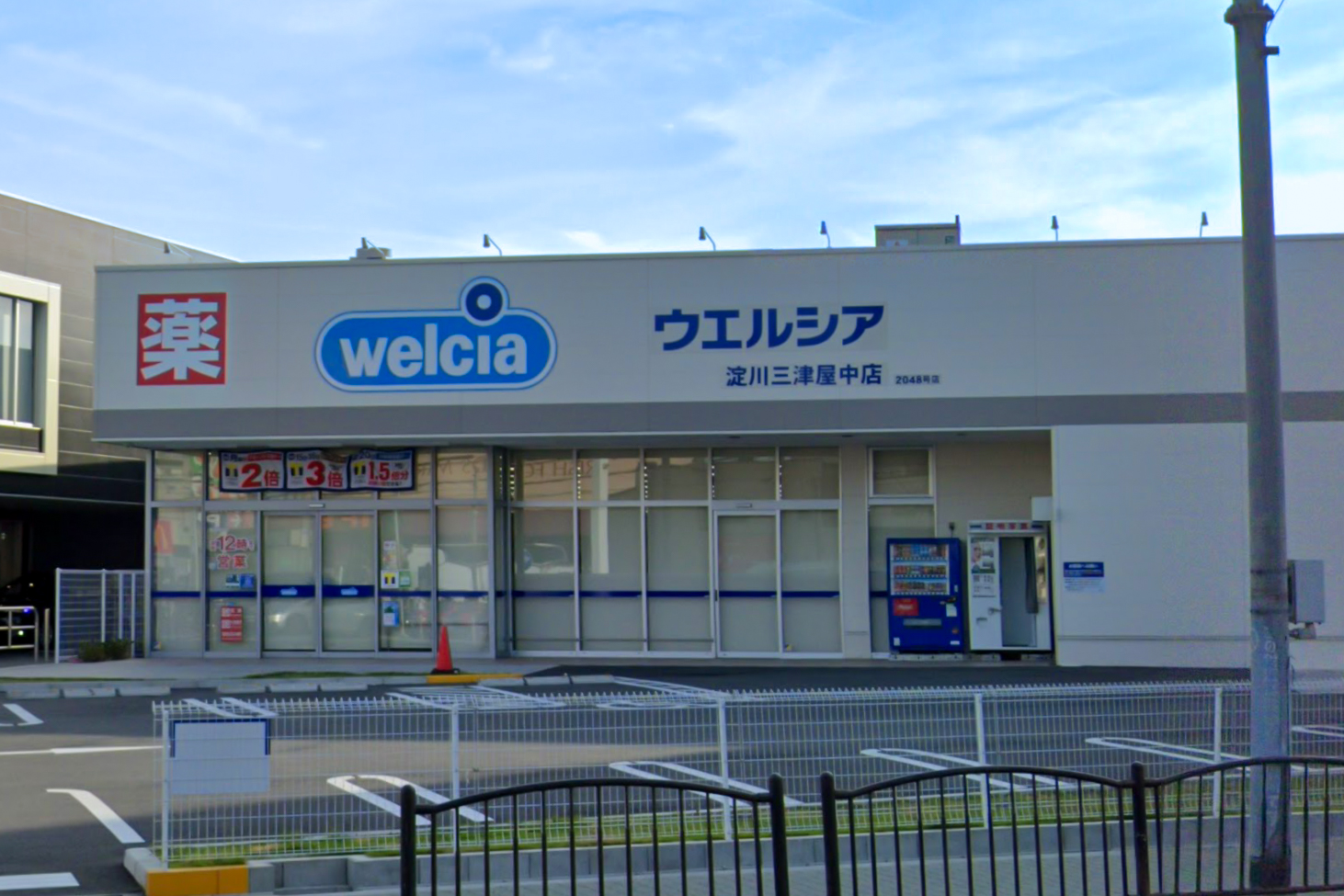 ドラックストア　ウエルシア淀川三津屋中店（ドラッグストア）まで560m