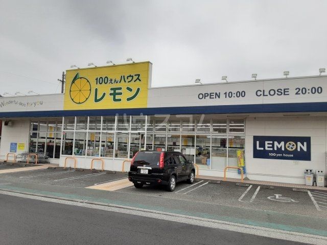 その他　100円ハウスレモン中原店（その他）まで166m