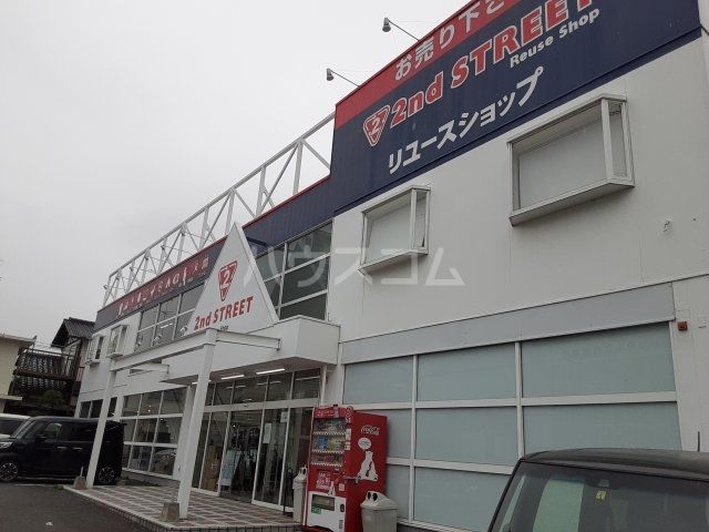 その他　セカンドストリート静岡インター店（その他）まで534m