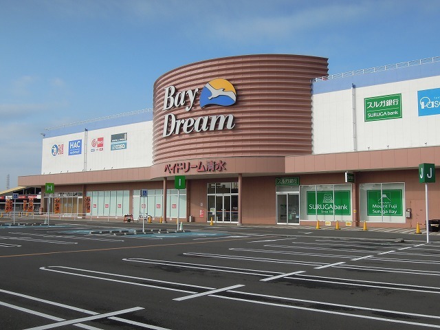 ショッピングセンター　ベイドリーム清水（ショッピングセンター）まで700m