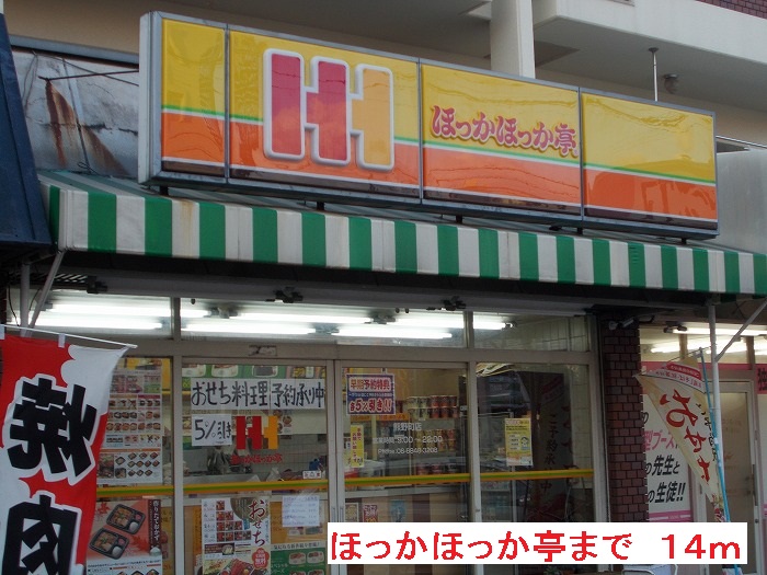 その他　ほっかほっか亭まで14m