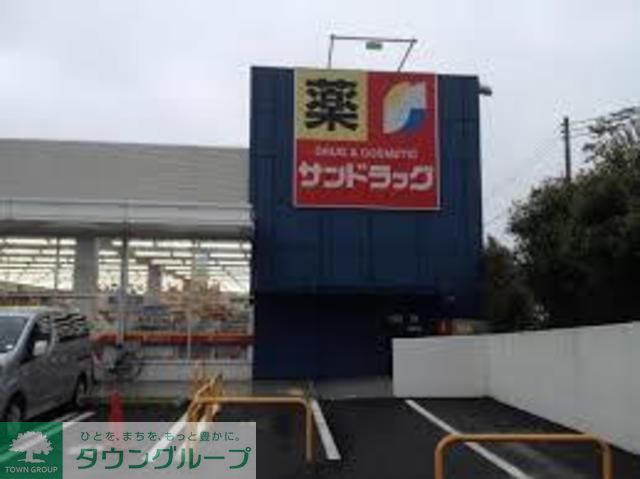 ドラックストア　サンドラッグ野庭店（ドラッグストア）まで870m