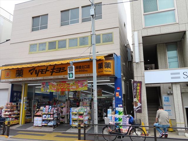 ドラックストア　マツモトキヨシ上板橋北口店（ドラッグストア）まで419m