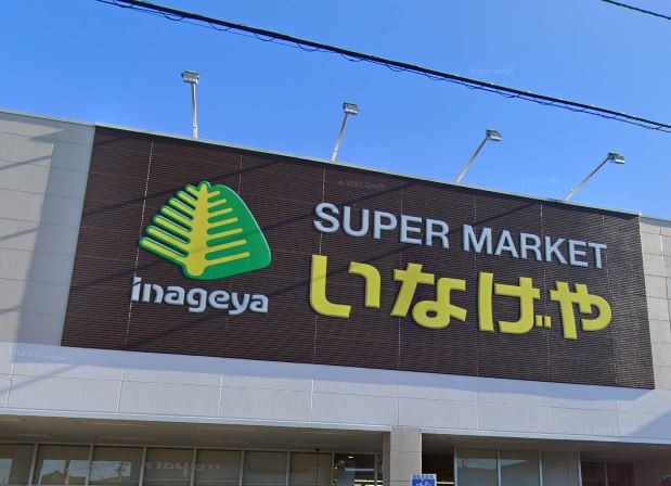 スーパー　いなげや 日野栄町店（スーパー）まで1624m