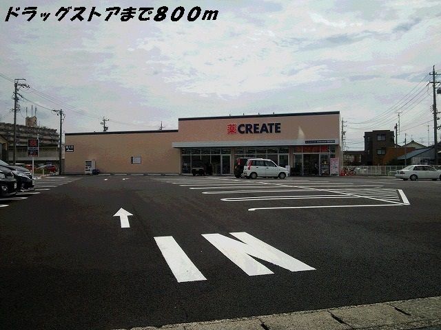 ドラックストア　クリエイト（ドラッグストア）まで800m