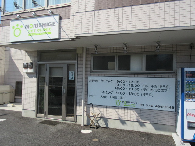 病院　モリシゲペットクリニック（病院）まで934m