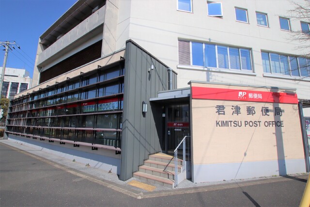 郵便局　君津郵便局（郵便局）まで800m