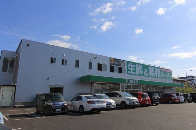 スーパー　業務スーパー　松山和泉店（スーパー）まで715m