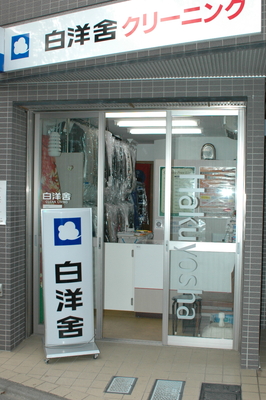 その他　白洋舎　東中野店（その他）まで294m