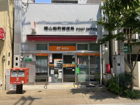 その他　福山船町郵便局（その他）まで556m