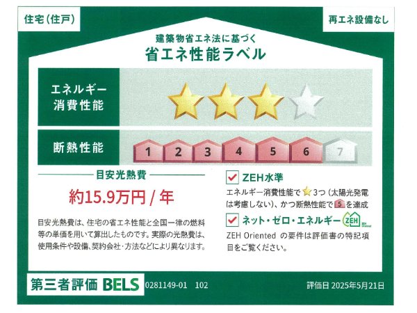 省エネ性能ラベル　省エネ性能ラベル