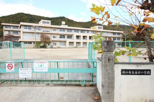 小学校　福山市立春日小学校（小学校）まで540m