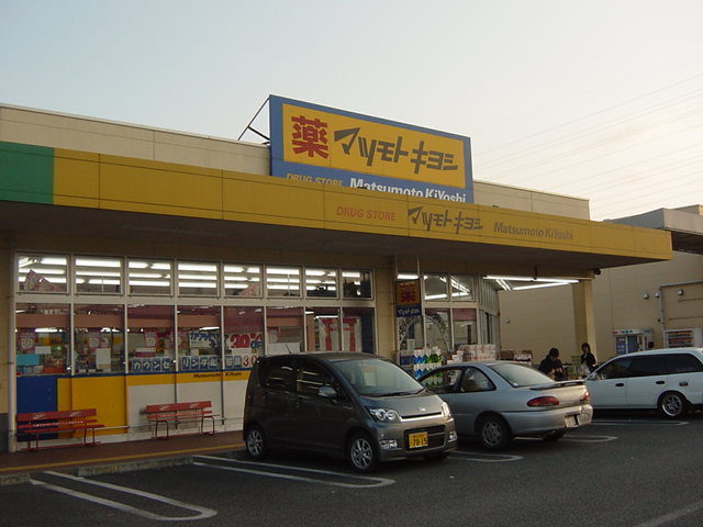 その他　マツモトキヨシドラッグストア嵐山店（その他）まで914m