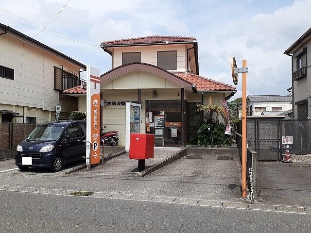 その他　宮崎波島郵便局（その他）まで750m
