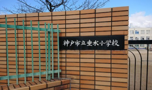 小学校　神戸市立垂水小学校（小学校）まで645m