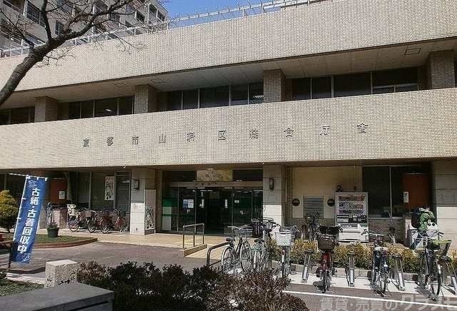 役所　京都市山科区役所（役所）まで1684m