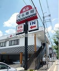 飲食店　無添 くら寿司 山科店（飲食店）まで148m