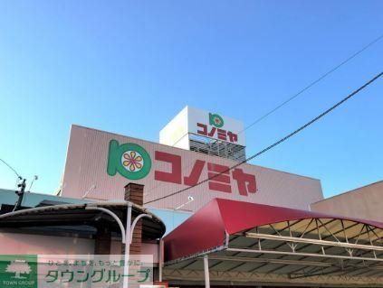 スーパー　コノミヤ島田店（スーパー）まで950m