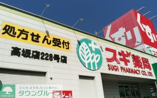 ドラックストア　スギ薬局高坂店（ドラッグストア）まで950m